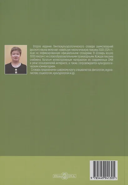 Лингвокультурологический словарь заимствований современного русского языка (2000-2024 гг.). Часть 1 - фото 2