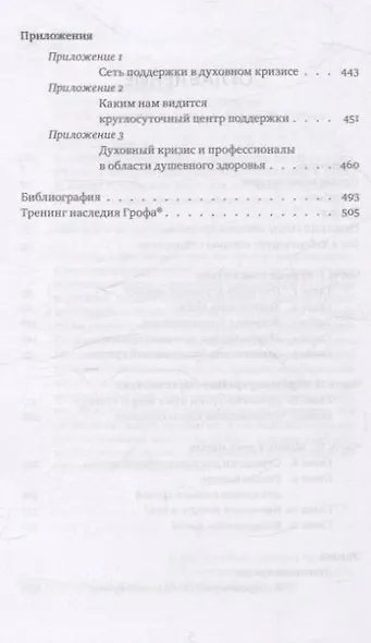 Неистовый поиск себя. Руководство по личностному росту через кризис трансформаци - фото 4