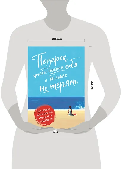 Подарок, чтобы найти себя и больше не терять. Три важные книги для тех, кто устал и задолбался (комплект из 3 книг) - фото 5