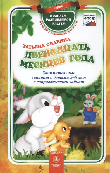 ФГОС ДО Двенадцать месяцев года. Занимательные занятия с детьми 5-6 лет в сопровождении зайчат. 96 с - фото 1