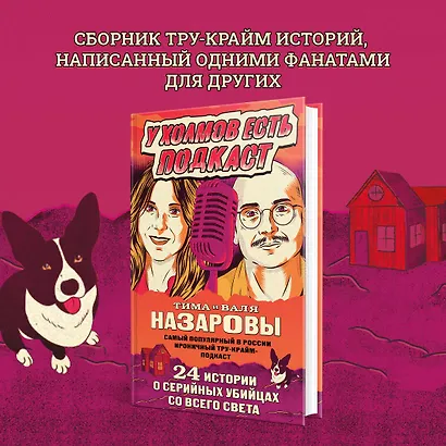 У холмов есть подкаст. 24 истории о серийных убийцах со всего света - фото 4