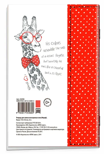 Тетрадь для записи иностранных слов Айрис, "Жираф", А6, 32 листа - фото 4