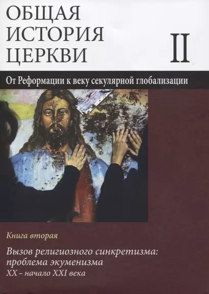 Общая история церкви Т.2 От Реформации к веку секулярной глобализации... Кн.2… (супер) Симонов - фото 1