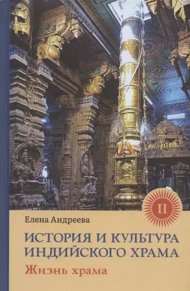 История и культура индийского храма. Книга II. Жизнь храма - фото 1