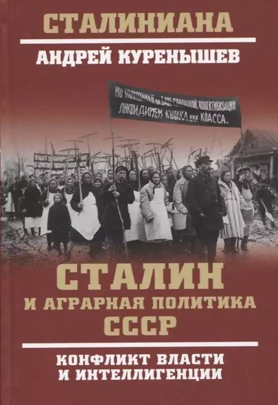 Сталин и аграрная политика СССР. Конфликт власти и инеллигенции - фото 1