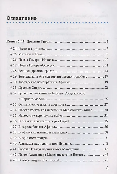 Рабочая тетрадь по истории Древнего мира. 5 класс. Часть 2. К учебнику А.А. Вигасина, Г.И. Годера, И.С. Свенцицкой, под редакцией А.А. Искандерова "Всеобщая история. История Древнего мира. 5 класс" - фото 2