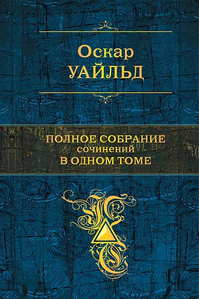Полное собрание сочинений в одном томе - фото 1