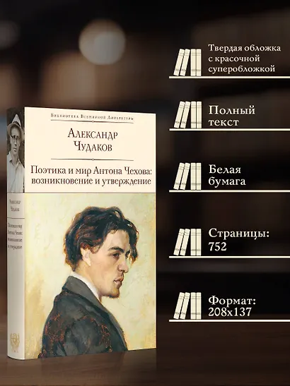 Поэтика и мир Антона Чехова: возникновение и утверждение - фото 5