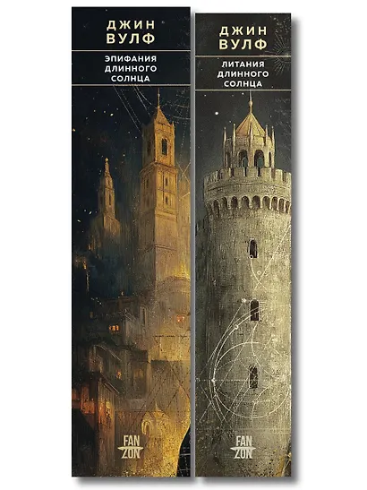 Комплект из 2-х книг (Литания Длинного Солнца + Эпифания Длинного Солнца) - фото 8