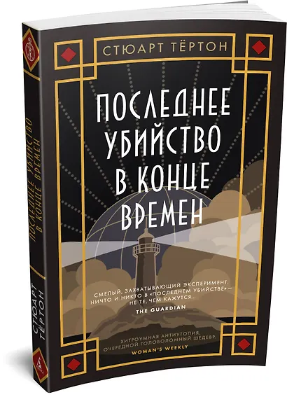 Последнее убийство в конце времен - фото 3