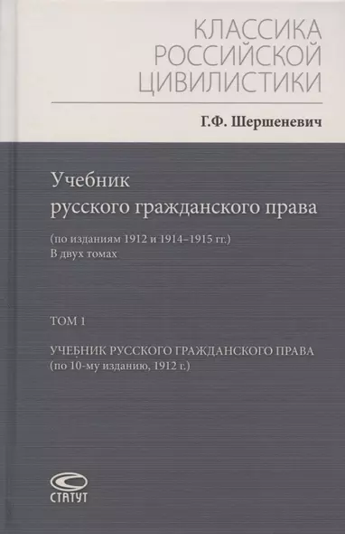 Учебник русского гражданского права: (по изданиям 1912 и 1914–1915 гг.). В двух томах. Том 1: Учебник русского гражданского права (по 10-му изданию, 1912 г.) - фото 1