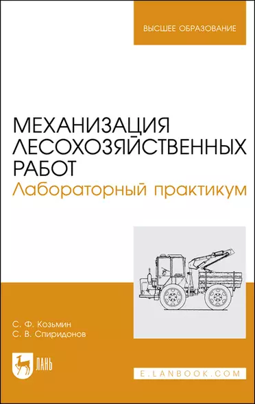 Механизация лесохозяйственных работ. Лабораторный практикум. Учебное пособие - фото 1