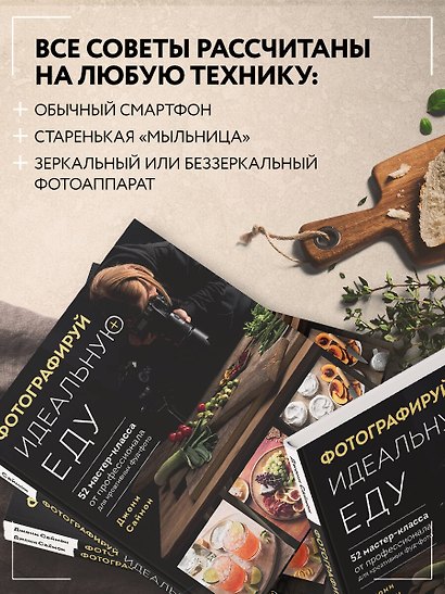 Фотографируй идеальную еду. 52 мастер-класса от профессионала для креативных фуд-фото - фото 6