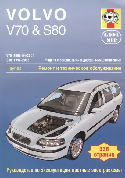 Volvo V70 S80 Модели с бенз. и диз. двигателями Ремонт и тех. обслуживание… (м) - фото 1