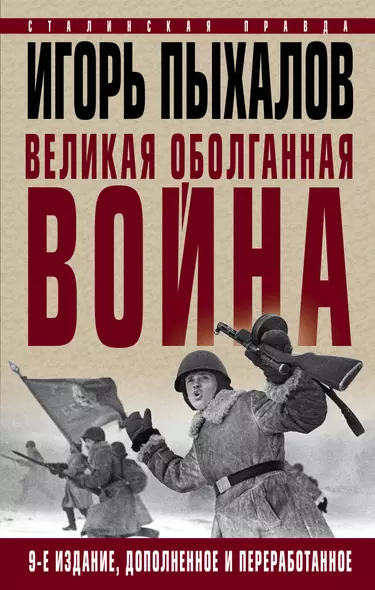 Великая оболганная война. Издание девятое - фото 1