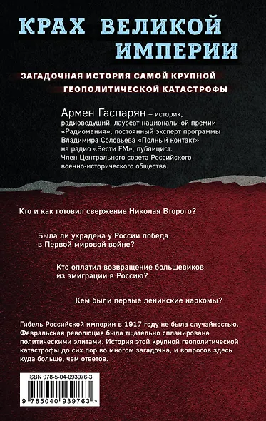 Крах Великой империи. Загадочная история самой крупной геополитической катастрофы - фото 2