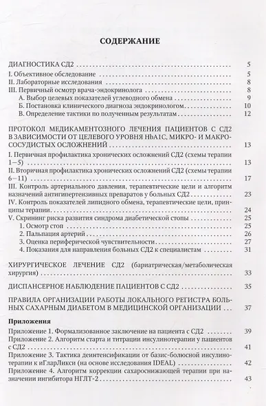 Клинический протокол диагностики и лечения сахарного диабета 2 типа у взрослых - фото 2