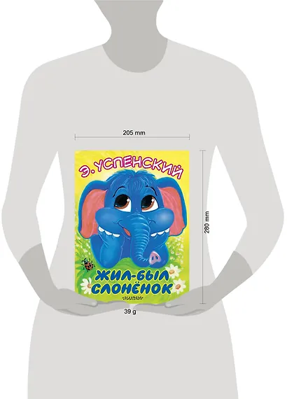 Жил-был слонёнок - фото 3