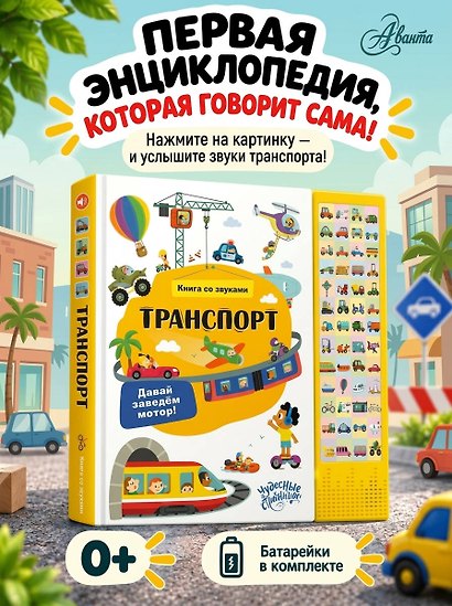 Транспорт. Книга со звуками - фото 4