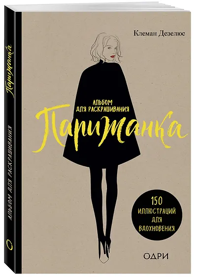 Парижанка. Альбом для раскрашивания - фото 3