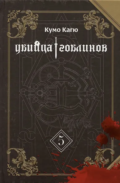 Убийца гоблинов. Том 5 (Goblin Slayer). Ранобэ - фото 3