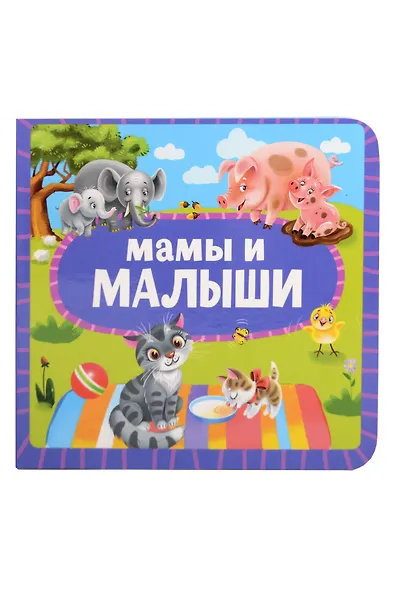 Мамы и малыши - фото 1