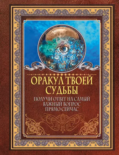 Оракул твоей судьбы. Получи ответ на самый важный вопрос прямо сейчас - фото 1