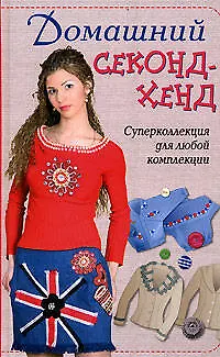 Домашний секонд-хенд - фото 1