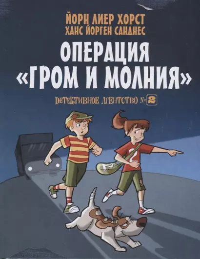 Детективное агентство №2. Операция "Гром и молния" - фото 1