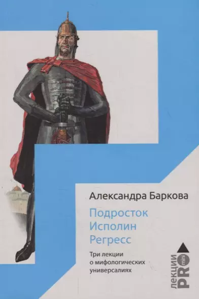 Подросток. Исполин. Регресс: три лекции о мифологических универсалиях - фото 1