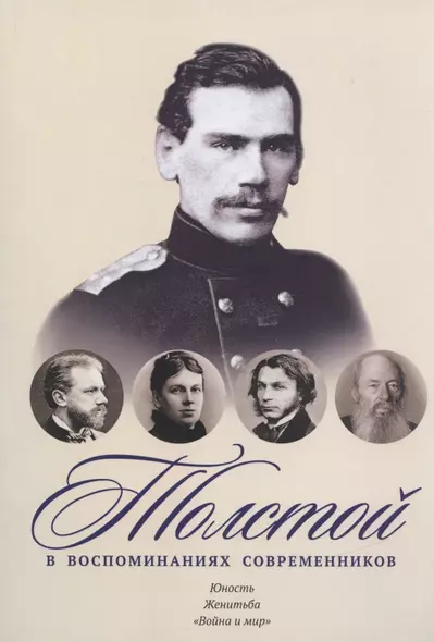 Толстой в воспоминаниях современников. Юность. Женитьба. "Война и мир" - фото 1