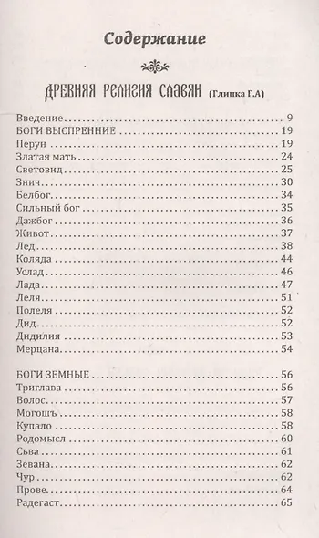 История, мифология и религия древних славян. Истоки - фото 2