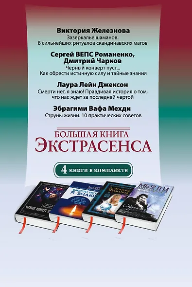 Большая книга экстрасенса. Ритуалы. Практики. Развитие способностей. 4 книги в комплекте - фото 2