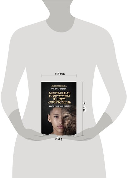 Ментальная подготовка юного спортсмена. 8 шагов к внутренней стойкости - фото 7