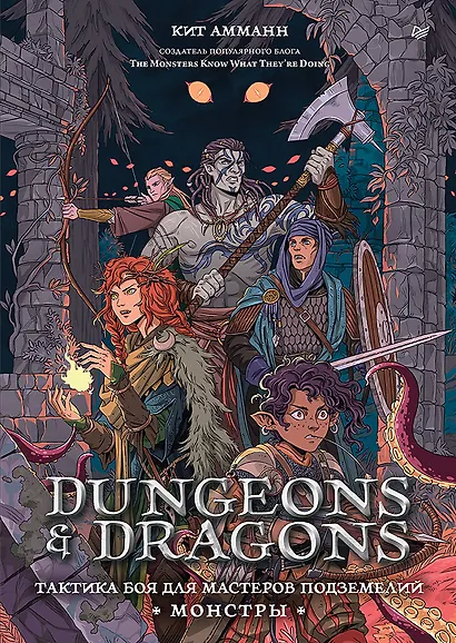 Dungeons & Dragons: Тактика боя для Мастеров подземелий (Монстры) - фото 1