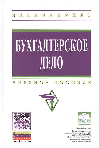 Бухгалтерское дело: Уч.пос. - 2-е изд.перераб. и доп. ГРИФ - фото 1