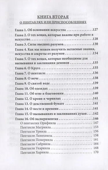 Гримуар царя Соломона. Том III. Ключ Тайн Соломона - фото 4