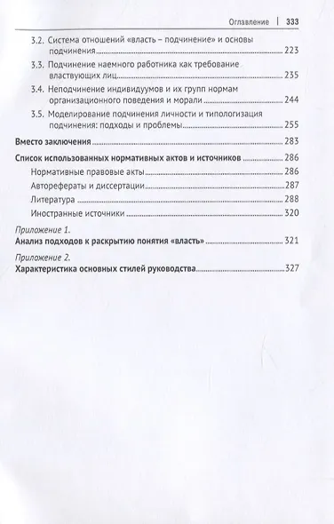 Властные отношения в системе организационного поведения: теория и практика. Монография - фото 3