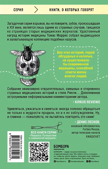 Безумная медицина. Странные заболевания и не менее странные методы лечения в истории медицины - фото 2