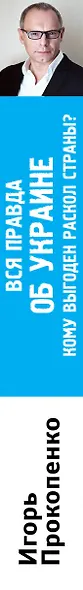 Вся правда об Украине. Кому выгоден раскол страны? - фото 4