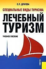 Специальные виды туризма. Лечебный туризм: Учебное пособие - фото 1