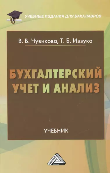 Бухгалтерский учет и анализ: Учебник для бакалавров - фото 1