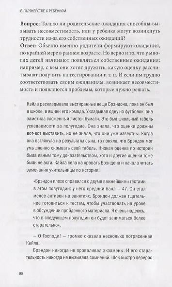 В партнерстве с ребенком. Как слышать друг друга и вместе находить решения - фото 4