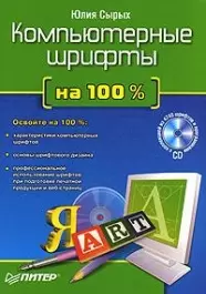 Компьютерные шрифты на 100 % (+CD) - фото 1