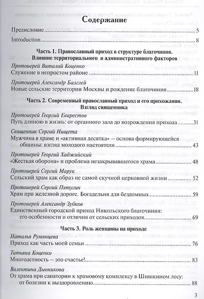 Приход Русской Православной Церкви в России и за рубежом. Материалы к изучению приходской жизни. Выпуск 3. Благочиния Подмосковья и Новой Москвы - фото 2