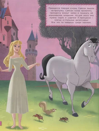 Принцесса Disney. Сказочные друзья. НП № 1801. Наряди принцессу! - фото 2