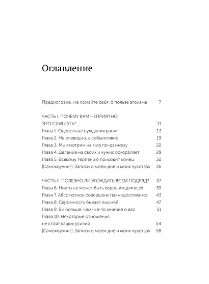 Токсичные слова. Как защититься от слов, которые ранят, и отстоять себя без чувства вины. Покеты от и до - фото 8