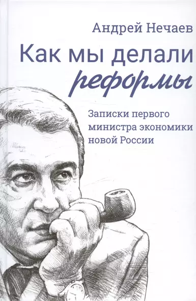 Как мы делали реформы: записки первого министра экономики новой России - фото 1