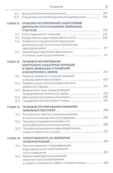 Земельное право Учеб. (Бакалавриат) (+эл.прил. на сайте) Липски - фото 4