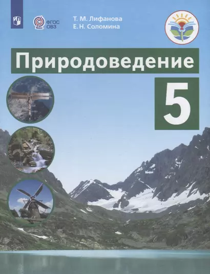 Лифанова. Природоведение. 5 кл. Учебник. /обуч. с интеллектуальными нарушениями/ (ФГОС ОВЗ) - фото 1